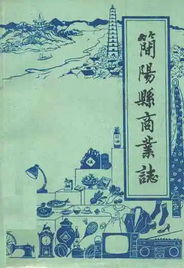 简阳县商业志