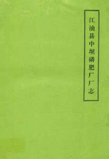 江油县中坝磷肥厂厂志(1965-1985)
