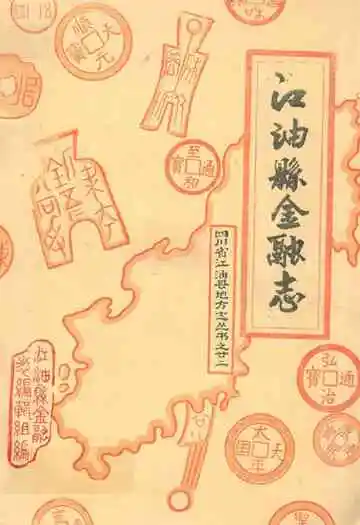江油县金融志
