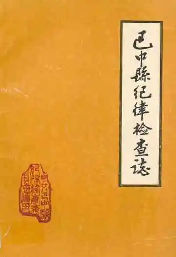 巴中县纪律检查志