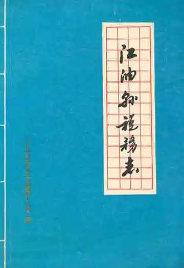江油县税务志