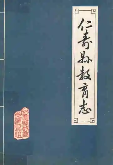 仁寿县教育志(清末-1985年)