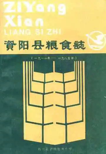 资阳县粮食志(一九一一年-一九八五年)