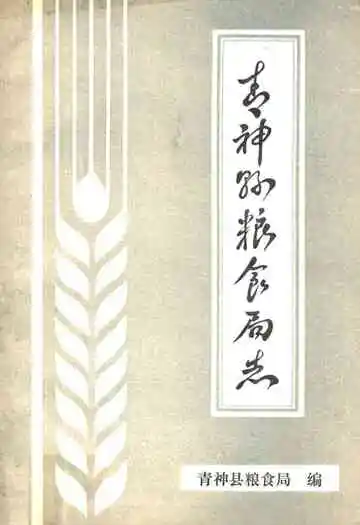 青神县粮食局志