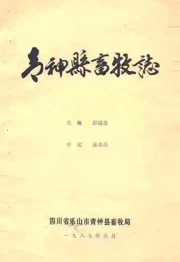 青阳县畜牧志
