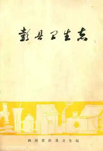 彭县卫生志