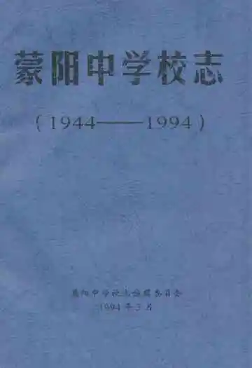 蒙阳中学校志(1944-1994)