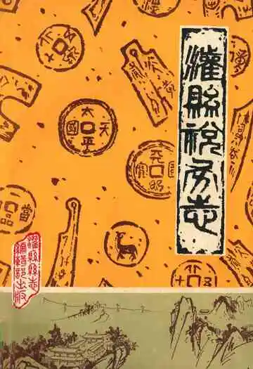 灌县税务志