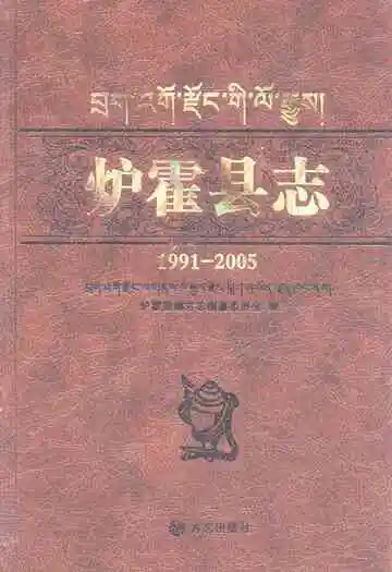 炉霍县志(1991-2005)