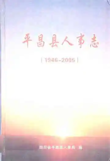 平昌县人事志(1946-2005)