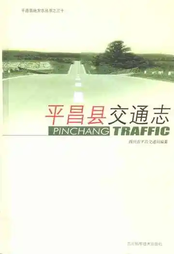 《平昌县交通志》