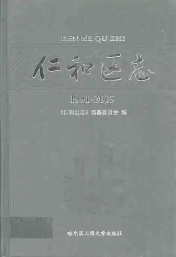 仁和区志(1991~2005)