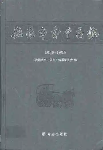 德阳市市中区志(1985~1996)