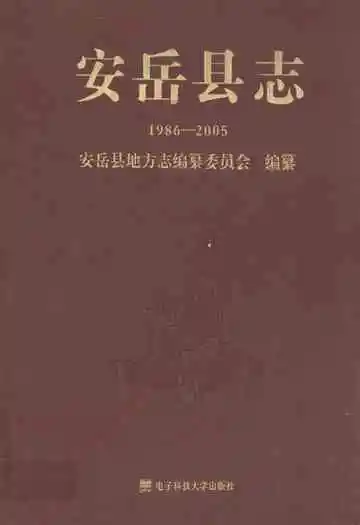 安岳县志(1986-2005)