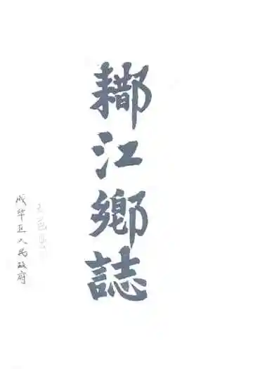 䢺江乡志
