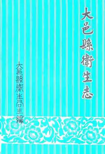 大邑县卫生志(1986-1989)
