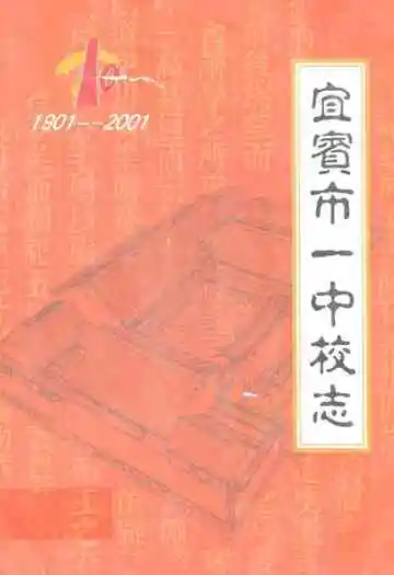 宜宾市一中校志(1901-2001)