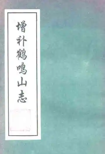 增补鹤鸣山志
