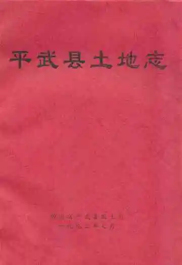 平武县土地志