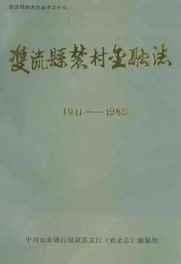 双流县农村金融志(1911-1985)