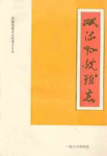 双流县税务志