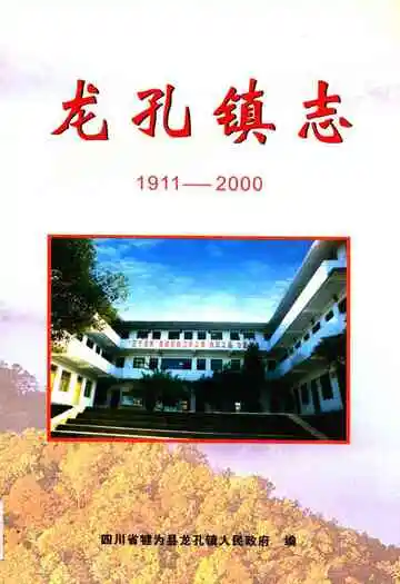 龙孔镇志(1911-2000)
