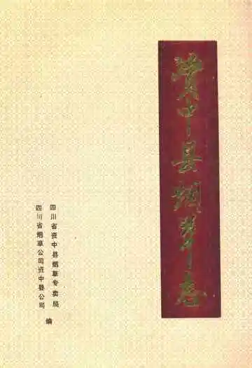 资中县烟草志(1911-1990)