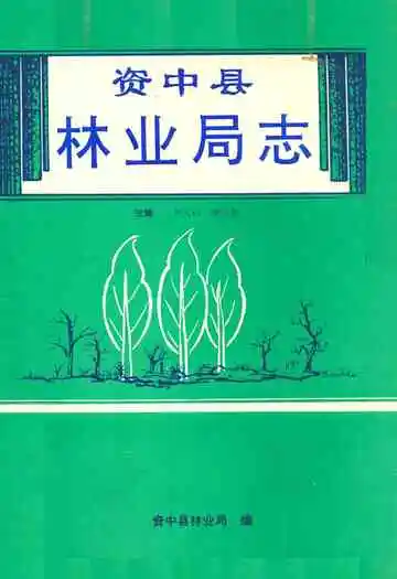 资中县林业局志