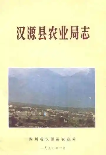 汉源县农业局志