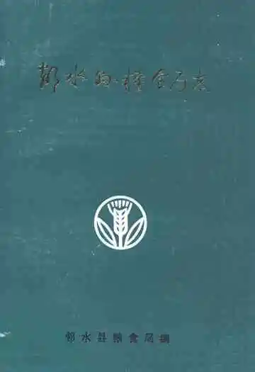 邻水县粮食局志(1911-1985)