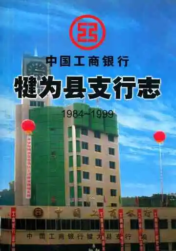 中国工商银行犍为县支行志(1984~1999)