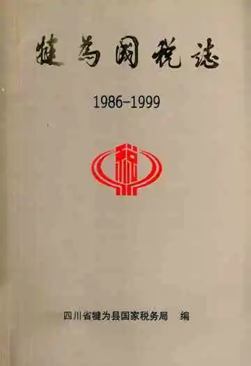 犍为国税志(1986-1999)