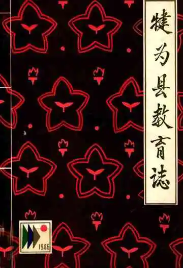 犍为县教育志