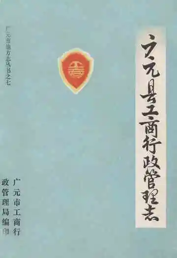 广元县工商行政管理志