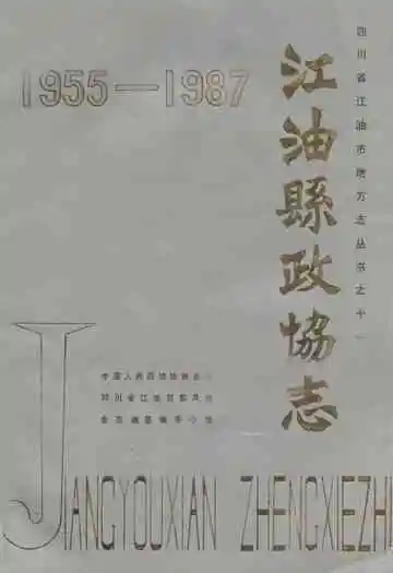 江油县政协志(1955-1987)
