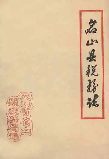 名山县税务志