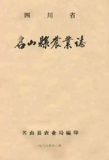 名山县农业志