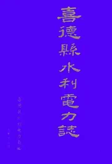 喜德县水利电力志