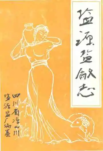盐源监厂志