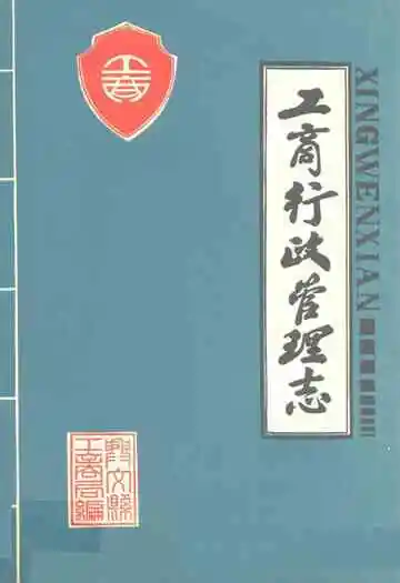 兴文县工商行政管理志