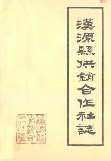 汉源县供销合作社志