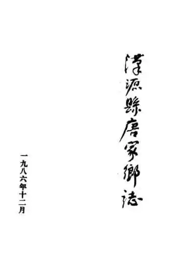 汉源县唐家乡志