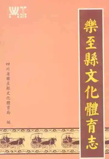 乐至县文化体育志(1985-2005)