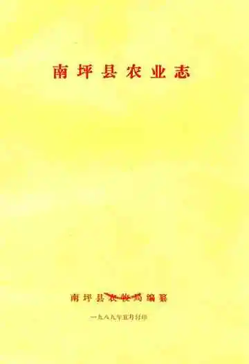 南坪县农业志