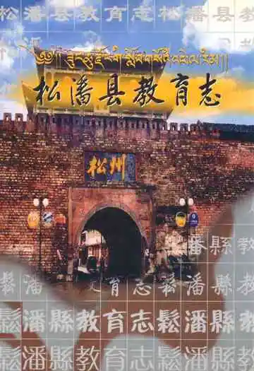 松潘县教育志