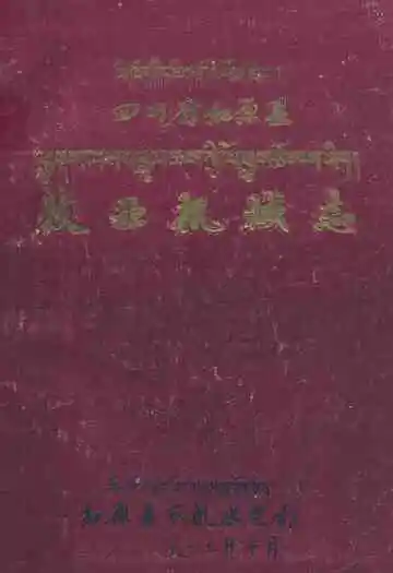 四川省红原县牧业机械志