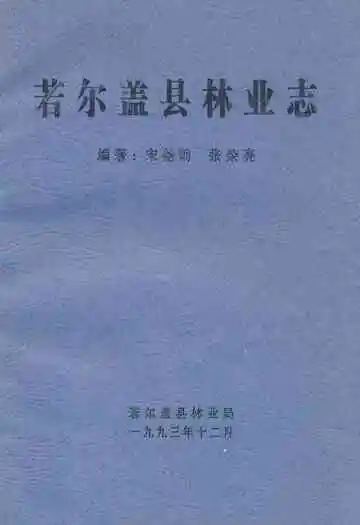 若尔盖县林业志