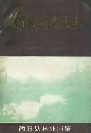 简阳县林业志(1919-1982)