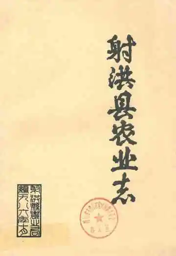 射洪县农业志