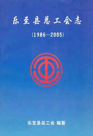 乐至县总工会志(1986-2005)